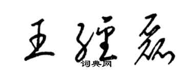 梁錦英王經磊草書個性簽名怎么寫