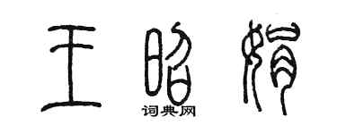 陳墨王昭娟篆書個性簽名怎么寫