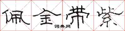 駱恆光佩金帶紫隸書怎么寫