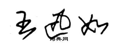 朱錫榮王迅如草書個性簽名怎么寫