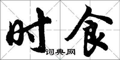 胡問遂時食行書怎么寫