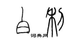 陳墨白利篆書個性簽名怎么寫