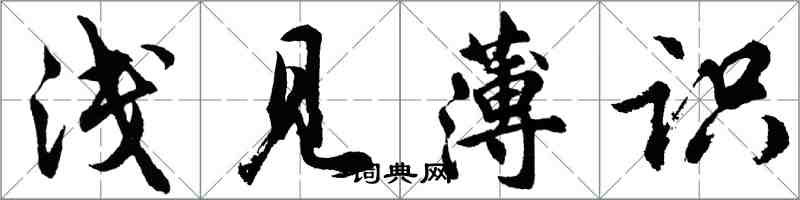 胡問遂淺見薄識行書怎么寫