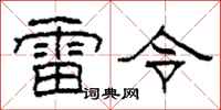 柯春海雷令隸書怎么寫
