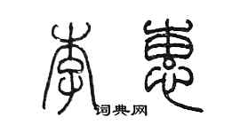 陳墨李蕙篆書個性簽名怎么寫