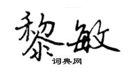 曾慶福黎敏行書個性簽名怎么寫