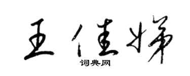 梁錦英王佳娣草書個性簽名怎么寫