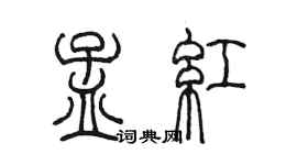 陳墨孟紅篆書個性簽名怎么寫