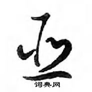 鄧散木寫的硬筆行書亞