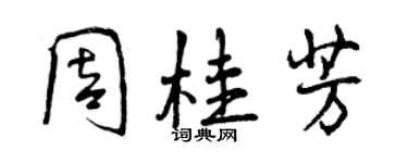 曾慶福周桂芳行書個性簽名怎么寫