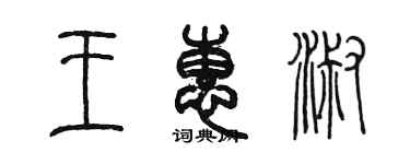 陳墨王惠淑篆書個性簽名怎么寫