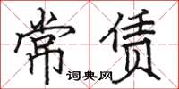 駱恆光常賃楷書怎么寫