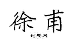 袁強徐甫楷書個性簽名怎么寫