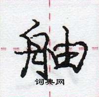 龐中華寫的硬筆行書舳