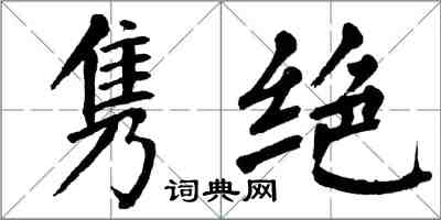 翁闓運雋絕楷書怎么寫