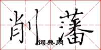 黃華生削藩楷書怎么寫
