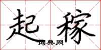 荊霄鵬起稼楷書怎么寫