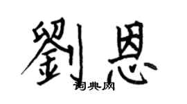 何伯昌劉恩楷書個性簽名怎么寫