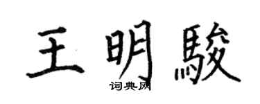 何伯昌王明駿楷書個性簽名怎么寫