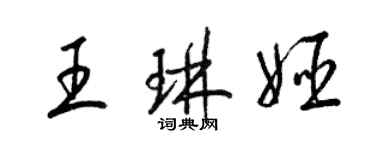 梁錦英王琳姬草書個性簽名怎么寫