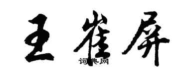 胡問遂王崔屏行書個性簽名怎么寫