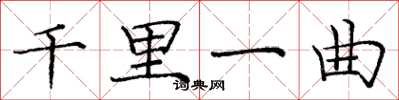 龐中華千里一曲楷書怎么寫