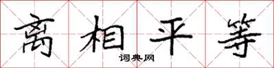 袁強離相平等楷書怎么寫
