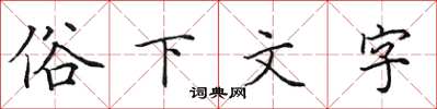 田英章俗下文字楷書怎么寫