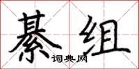 荊霄鵬綦組楷書怎么寫