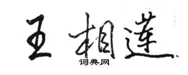 駱恆光王相蓮行書個性簽名怎么寫