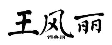 翁闓運王風麗楷書個性簽名怎么寫