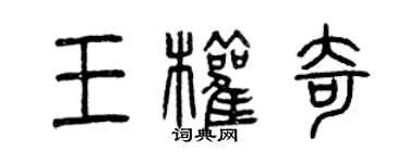 曾慶福王權奇篆書個性簽名怎么寫