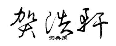 曾慶福賀浩軒草書個性簽名怎么寫