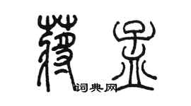 陳墨蔣孟篆書個性簽名怎么寫