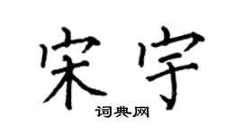 何伯昌宋宇楷書個性簽名怎么寫