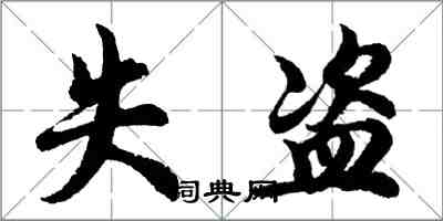 胡問遂失盜行書怎么寫