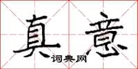 袁強真意楷書怎么寫