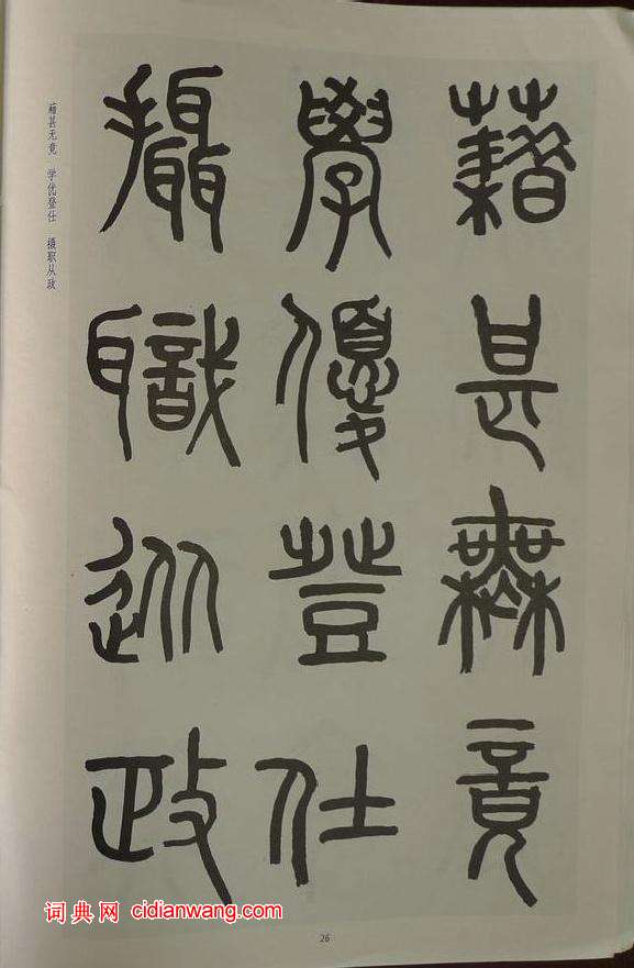 章炳麟《章太炎篆書千字文》
