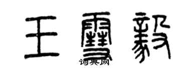 曾慶福王雪毅篆書個性簽名怎么寫