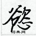 蛾草書怎么寫好看_蛾硬筆草書書法_蛾鋼筆草書字帖