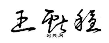 曾慶福王獻穩草書個性簽名怎么寫