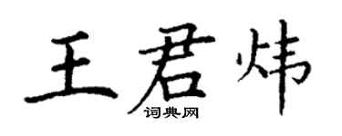 丁謙王君煒楷書個性簽名怎么寫
