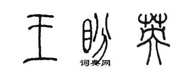 陳墨王盼英篆書個性簽名怎么寫