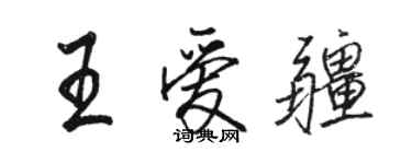 駱恆光王愛疆行書個性簽名怎么寫