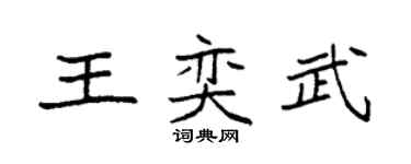 袁強王奕武楷書個性簽名怎么寫