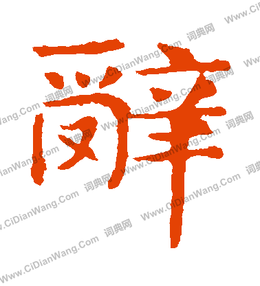 敬使君碑寫的辭