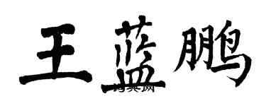 翁闓運王藍鵬楷書個性簽名怎么寫