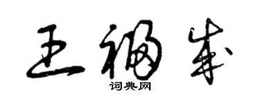 曾慶福王福成草書個性簽名怎么寫