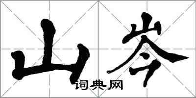 翁闓運山岑楷書怎么寫