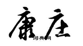 胡問遂康莊行書個性簽名怎么寫
